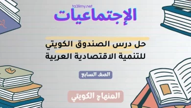 حل درس الصندوق الكويتي للتنمية الاقتصادية العربية للصف السابع الكويت